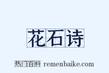 花石诗是什么意思的图片